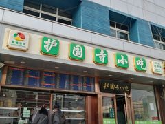 门面-聚德华天护国寺小吃(甜水园店)