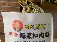 -邵建华师傅梅菜扣肉饼(麓山总店)