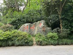 -杭州花家山庄