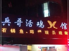 门面-兵哥活鸡鱼馆(仙乐花园店)