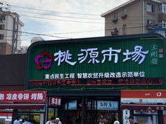 -桃源市场(解放路店)