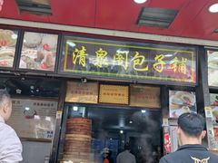 -清泉阁包子铺(中山路店)