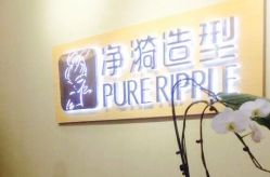 iphone_upload_pic-净漪造型 PURE RIPPLE