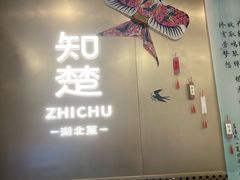 -知楚•精致湖北菜(武商MALL店)