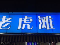 门面-老虎滩大连海鲜烧烤(建邺云锦路总店)