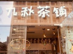 门面-九秋茶铺(三里屯店)