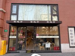-老地方面馆(思南路店)