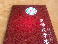 -新峰肉骨茶