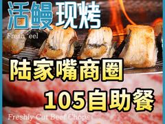-伍棵煋炭烤自助料理·烤鳗鱼(浦东食品城店)