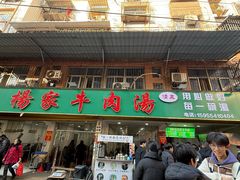 -杨家牛肉汤(淮建路店)