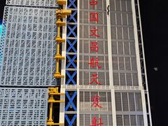 -中国航天博物馆