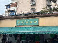 -李记清真馆(打钉巷店)