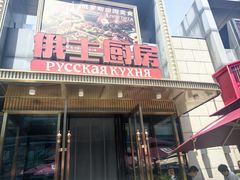 -俄士厨房(五棵松华熙LIVE店)