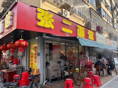 -张二面馆(山门口店)