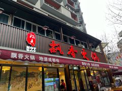 -飘香火锅(玉林西路店)