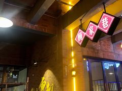 -楠火锅(绵阳首店)