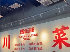 -馬伍旺川菜(江北虹悦城店)