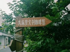 -太麻里文创咖啡馆(创意设计中心店)