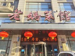 -老妈菜馆(建设街店)