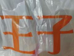 -王子蛋糕(交通路店)