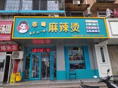 门面-菲哥麻辣烫(贵山小区店)