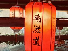 -鹅滋道(甘坑古镇店)