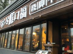 门面-盡膳口福·百年汤方火锅(科华北路店)