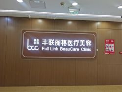 -丰联丽格医疗美容·联合丽格眼整形中心