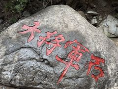 -龙门涧景区