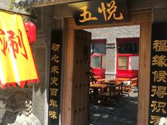 门面-五悦北平四季涮肉·烧烤(老商埠店)