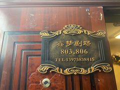 -鑫梦桌游谋杀之谜剧本杀俱乐部(联合商厦店)