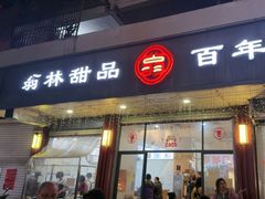 -翁林甜品