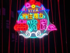-大连君悦酒店 · VIVA(星海广场店)