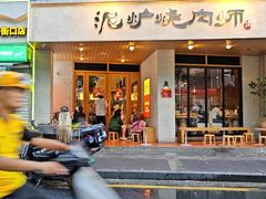 -泥炉烧肉师(新街口金銮巷店)