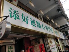 门面-添好运点心专门店(深水埗店)