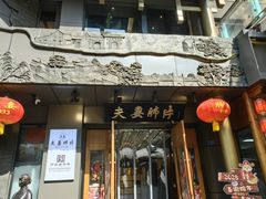 -夫妻肺片·老字号