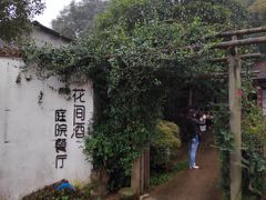 -花间酒庭院餐厅(谷山店)