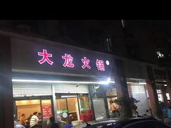 门面-大龙火锅(老店)