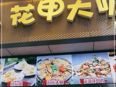 门面-花甲大咖(曼哈顿店)
