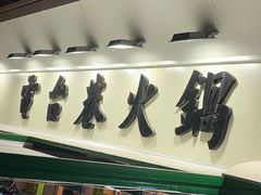 门面-电台巷火锅(科华总店)