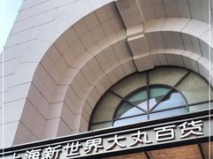 -新世界大丸百货