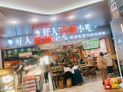 -好人民间·番茄鱼酸菜鱼(杭州永旺梦乐城店)