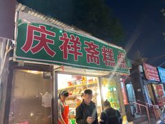 -庆祥斋糕点厂(留学路店)