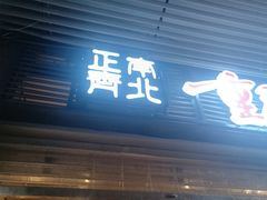 -正南齊北重庆老火锅(光华村直营店)