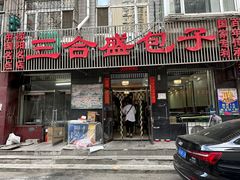-三合盛包子(盘锦路店)