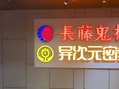 -长藤鬼校(龙翔店)