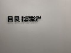-目艮眼镜SHOWROOM(品牌集合店)