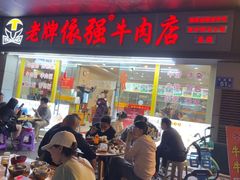 -老牌依强牛肉店(达道总店)