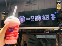 门面-一只酸奶牛(八一路店)