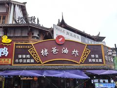 -棣爸油炸(张公桥店)
